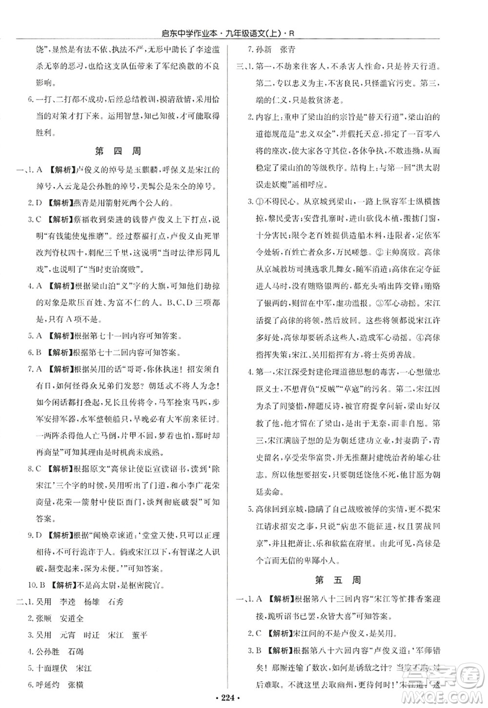 龍門書(shū)局2022啟東中學(xué)作業(yè)本九年級(jí)語(yǔ)文上冊(cè)R人教版答案