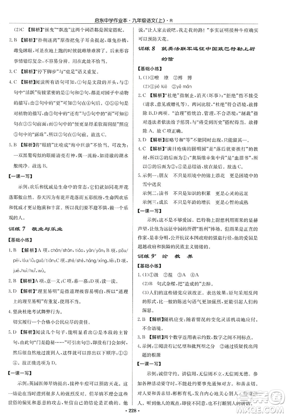 龍門書(shū)局2022啟東中學(xué)作業(yè)本九年級(jí)語(yǔ)文上冊(cè)R人教版答案