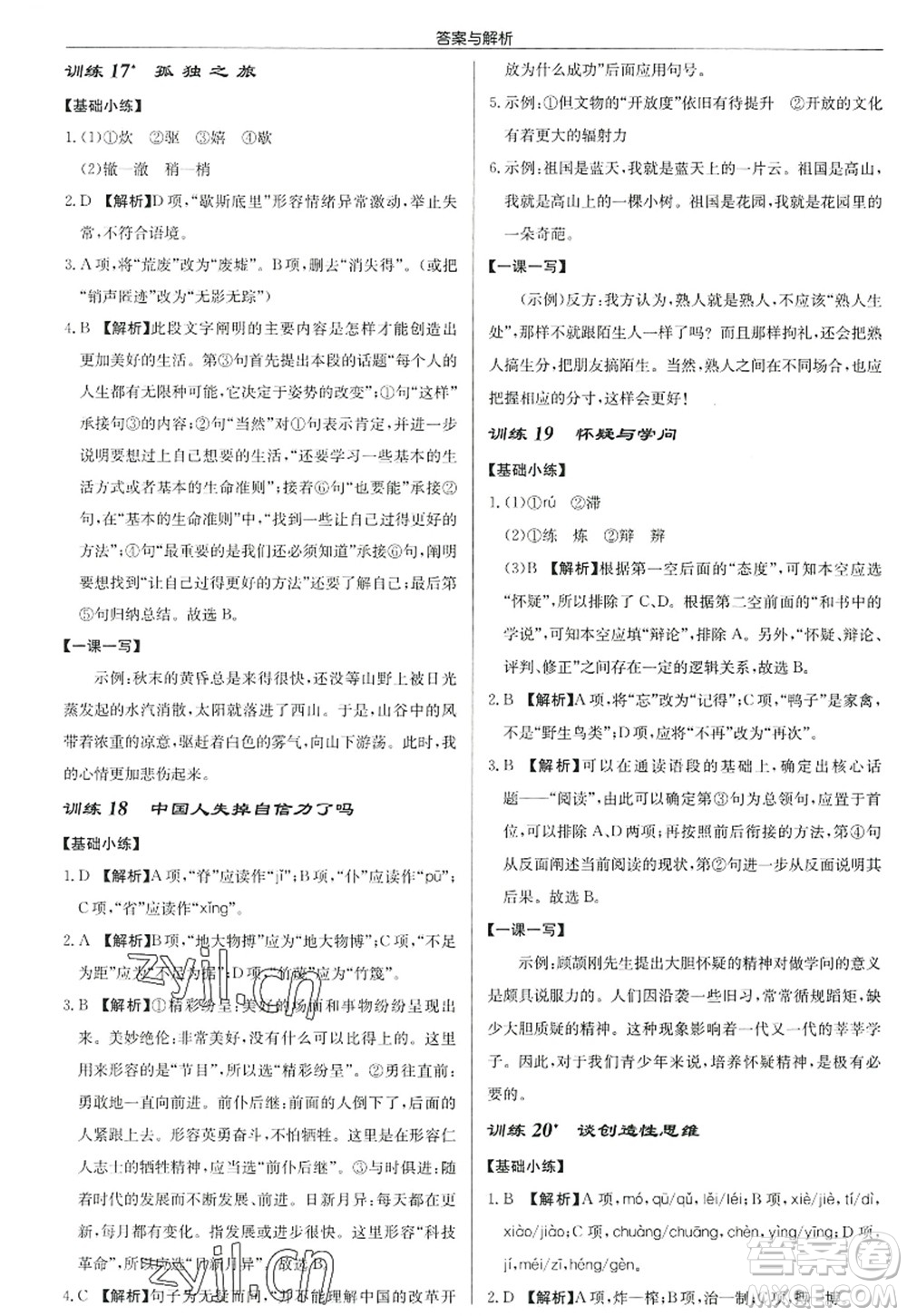 龍門書(shū)局2022啟東中學(xué)作業(yè)本九年級(jí)語(yǔ)文上冊(cè)R人教版答案