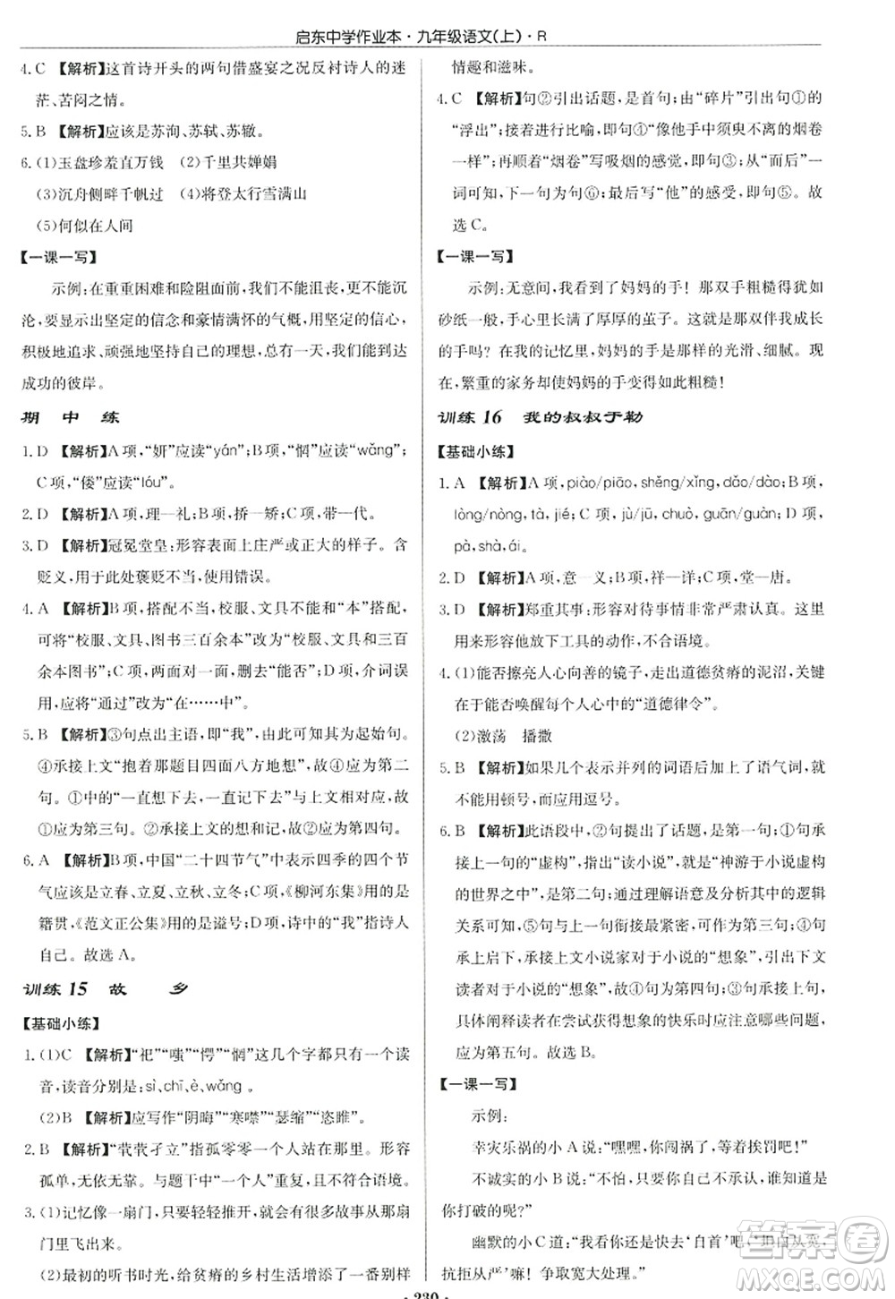 龍門書(shū)局2022啟東中學(xué)作業(yè)本九年級(jí)語(yǔ)文上冊(cè)R人教版答案