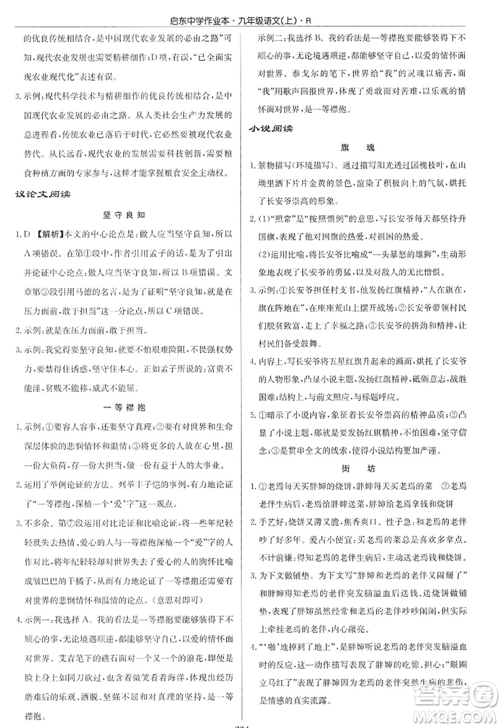 龍門書(shū)局2022啟東中學(xué)作業(yè)本九年級(jí)語(yǔ)文上冊(cè)R人教版答案