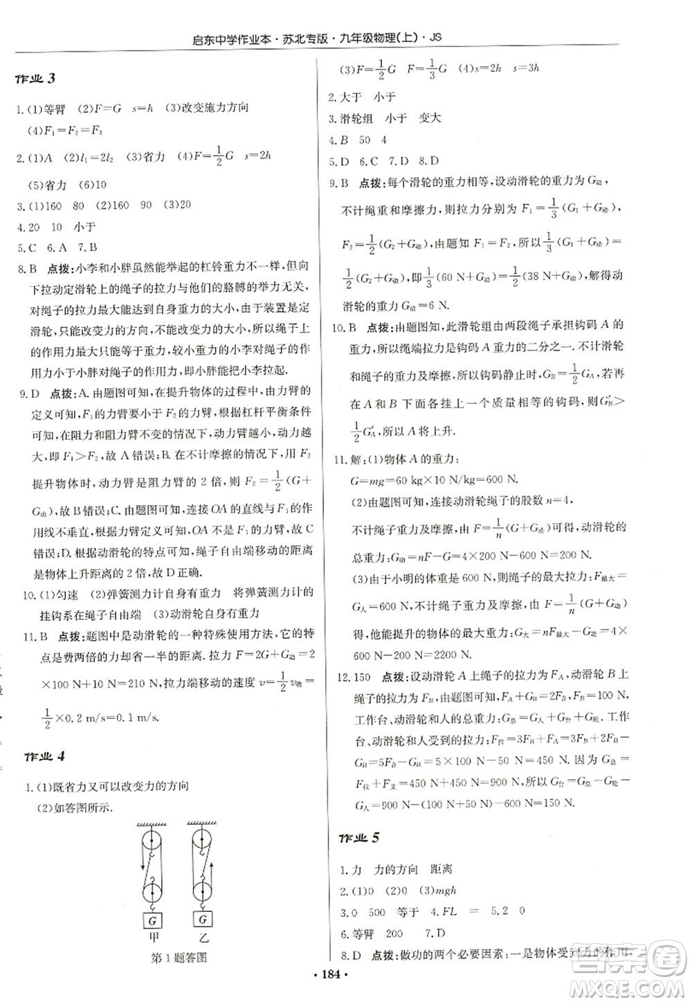 龍門書局2022啟東中學作業(yè)本九年級物理上冊JS江蘇版蘇北專版答案