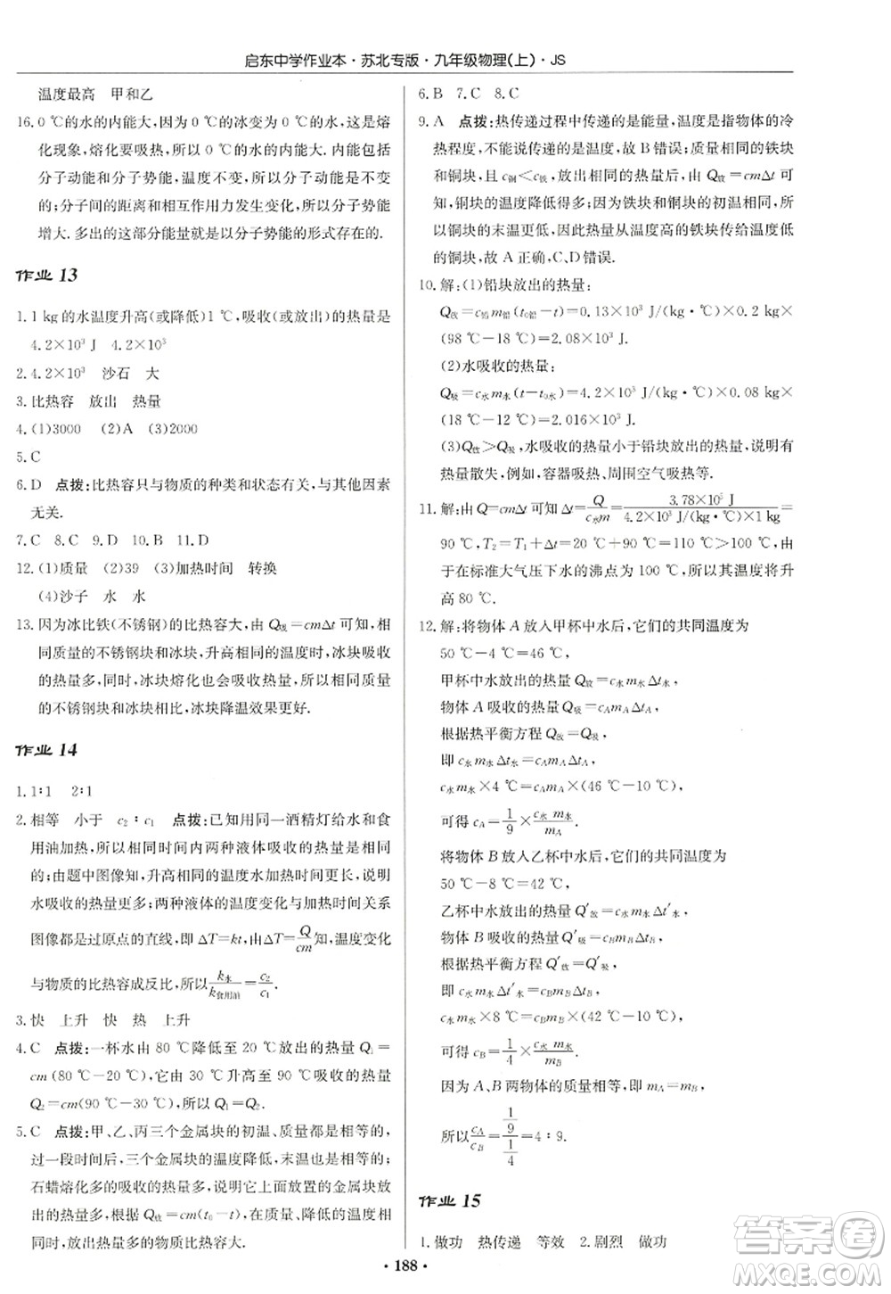 龍門書局2022啟東中學作業(yè)本九年級物理上冊JS江蘇版蘇北專版答案