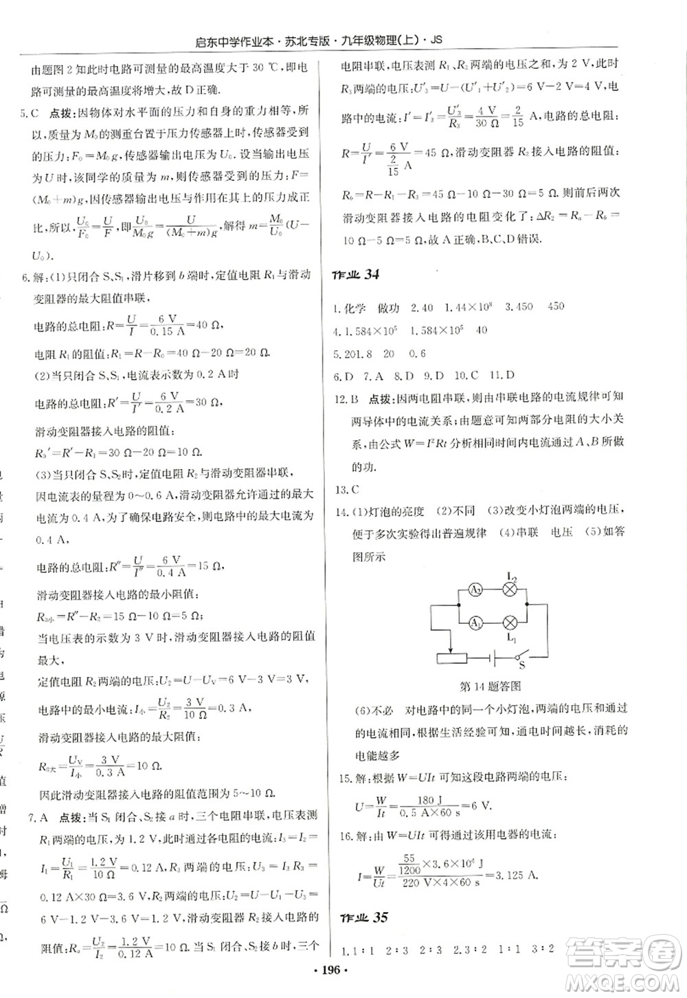 龍門書局2022啟東中學作業(yè)本九年級物理上冊JS江蘇版蘇北專版答案