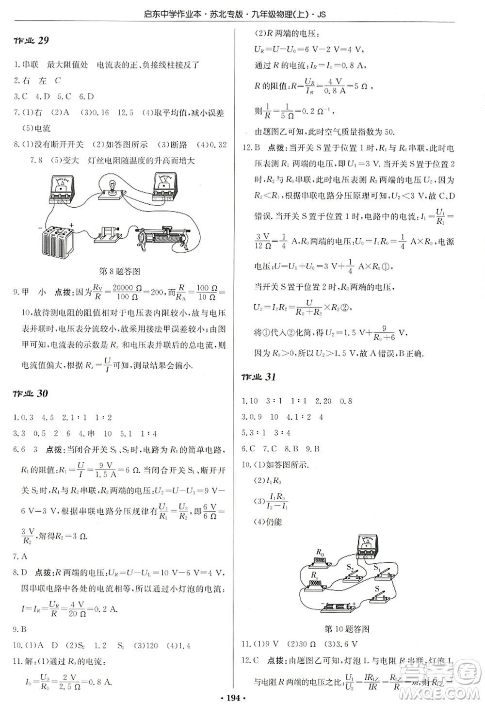 龍門書局2022啟東中學作業(yè)本九年級物理上冊JS江蘇版蘇北專版答案