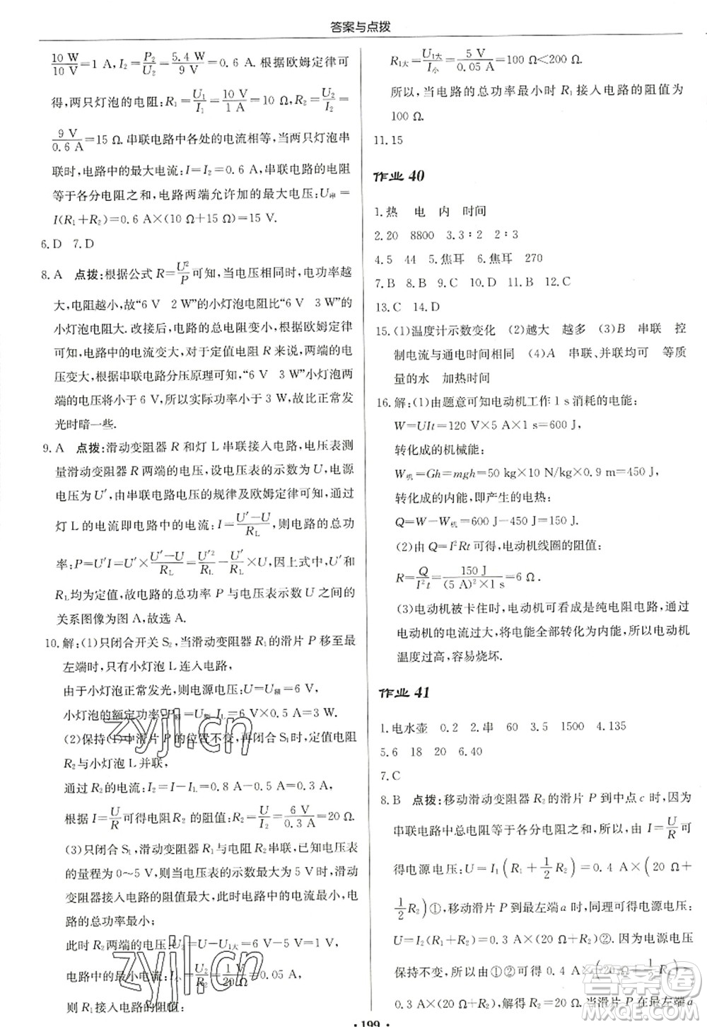 龍門書局2022啟東中學作業(yè)本九年級物理上冊JS江蘇版蘇北專版答案