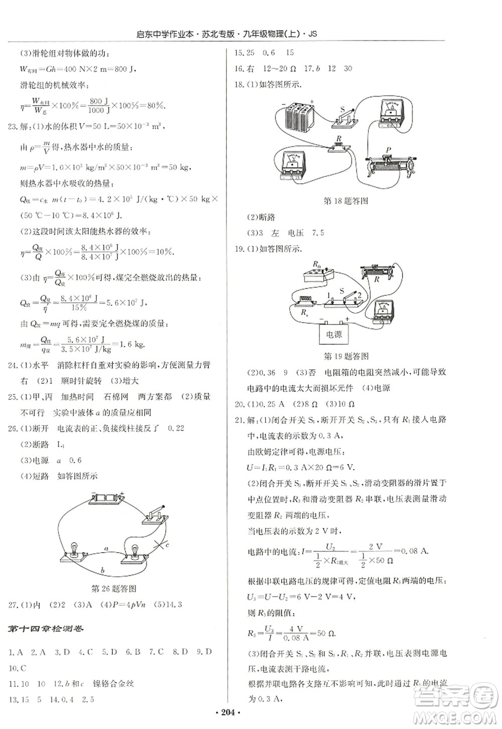 龍門書局2022啟東中學作業(yè)本九年級物理上冊JS江蘇版蘇北專版答案