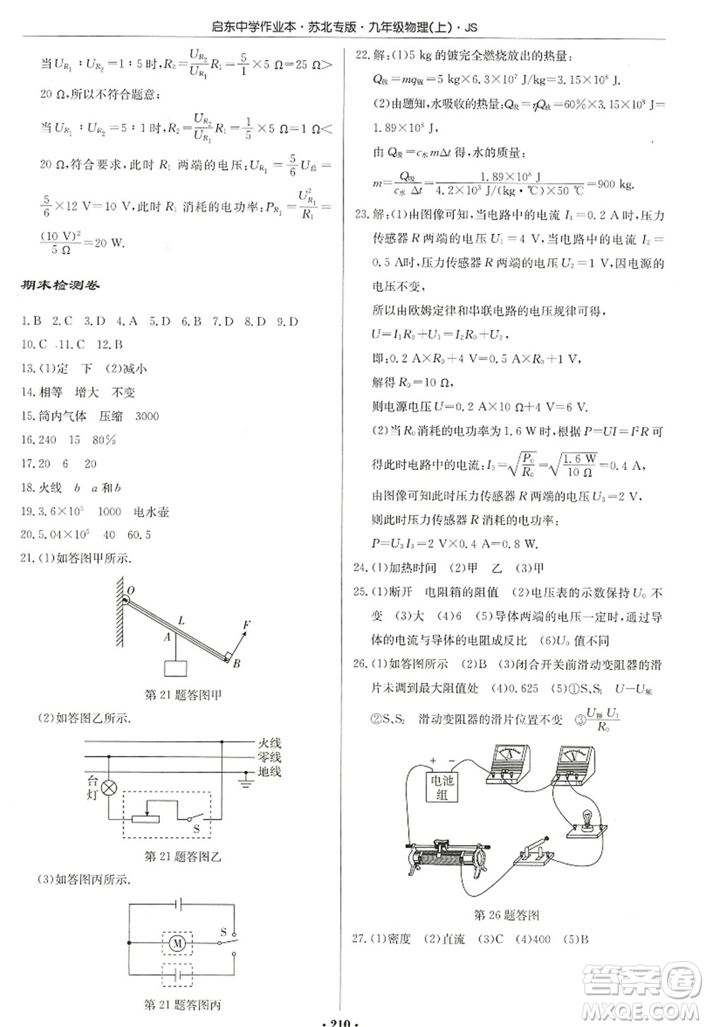 龍門書局2022啟東中學作業(yè)本九年級物理上冊JS江蘇版蘇北專版答案