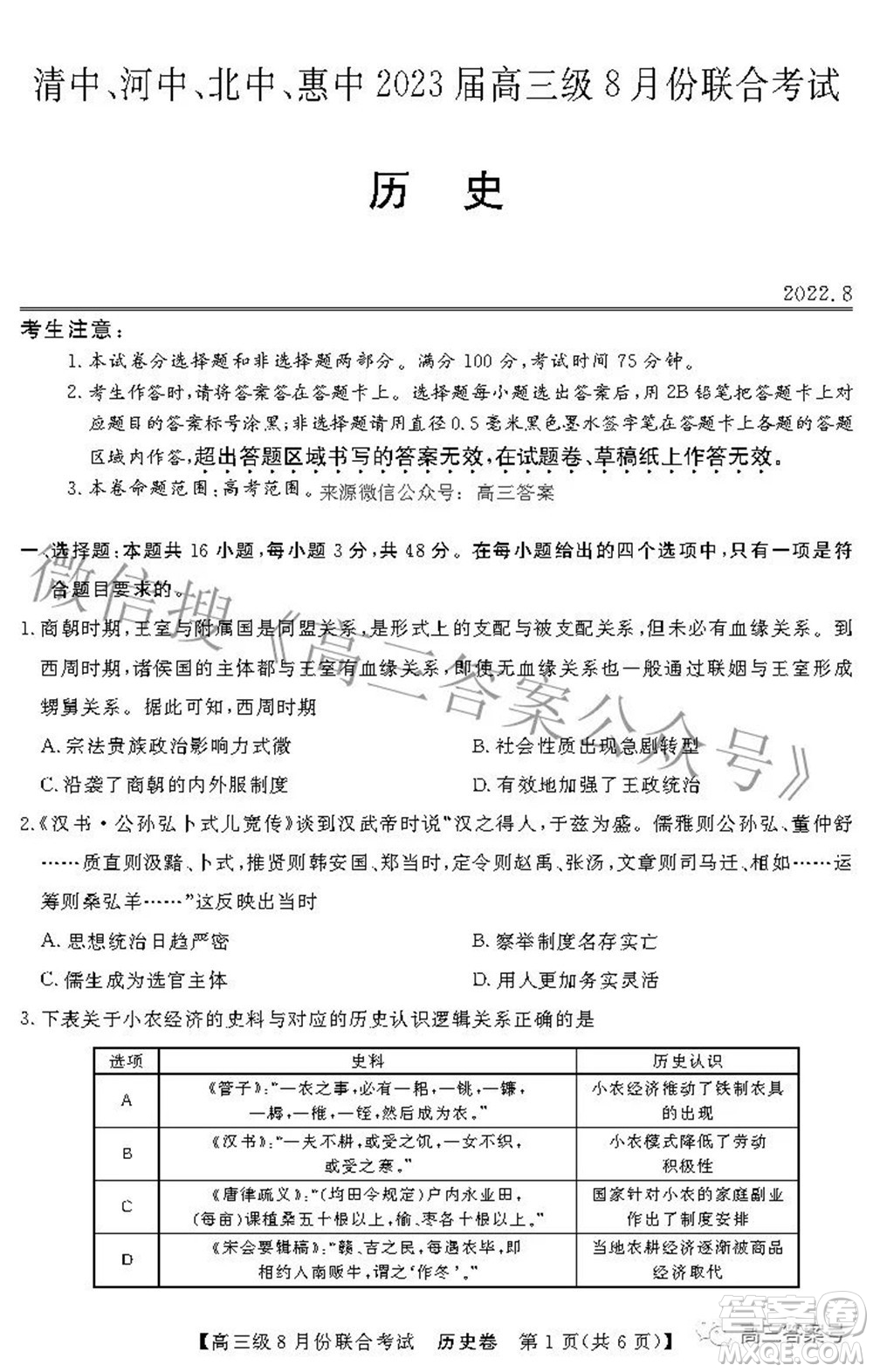 清中河中北中惠中2023屆高三級8月份聯(lián)合考試歷史試題及答案