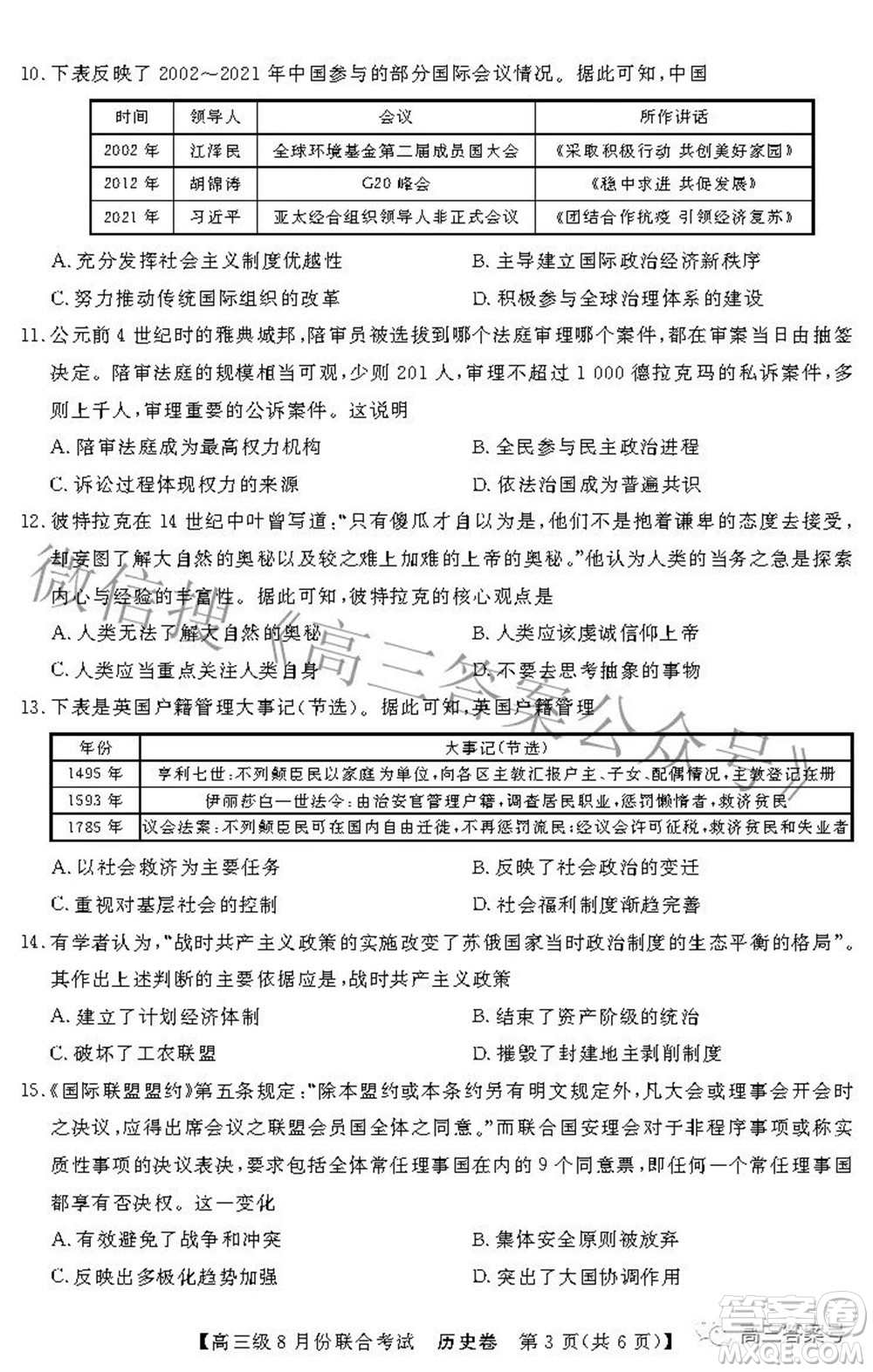 清中河中北中惠中2023屆高三級8月份聯(lián)合考試歷史試題及答案