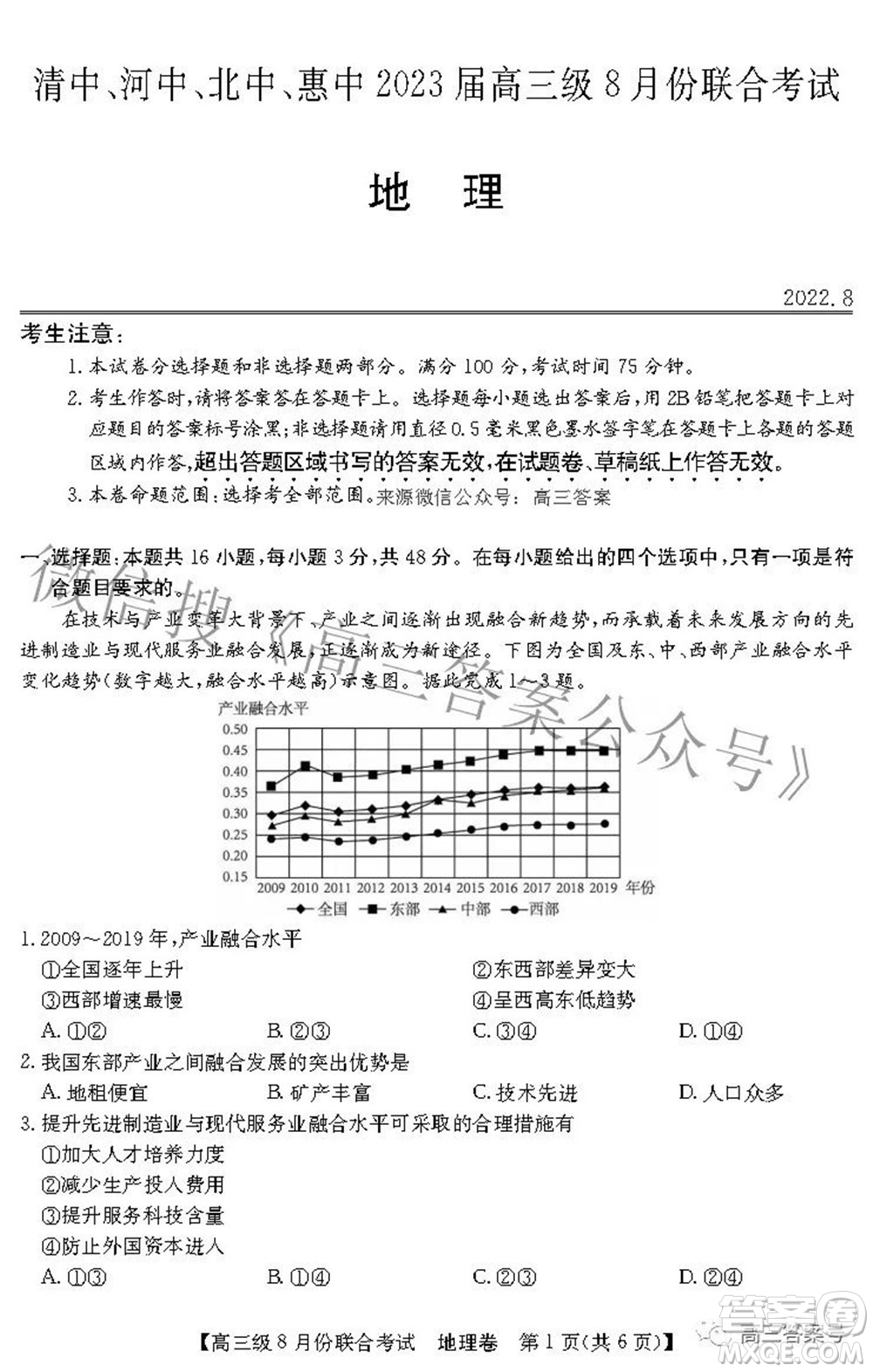 清中河中北中惠中2023屆高三級(jí)8月份聯(lián)合考試地理試題及答案