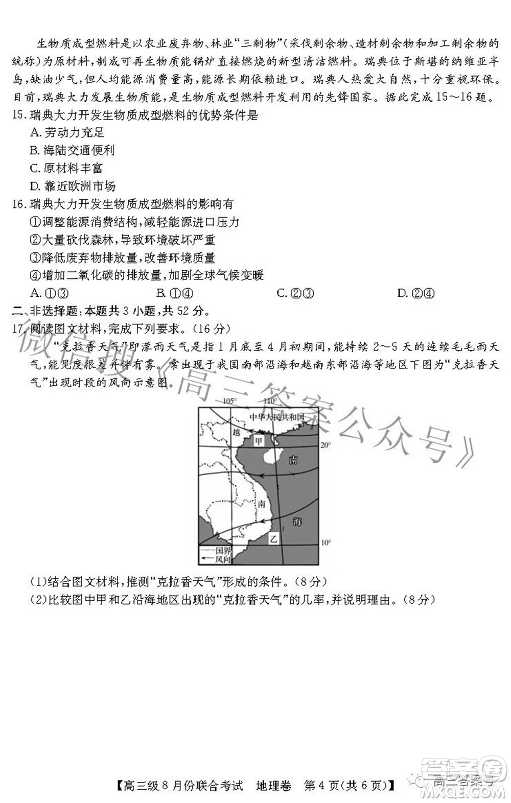 清中河中北中惠中2023屆高三級(jí)8月份聯(lián)合考試地理試題及答案