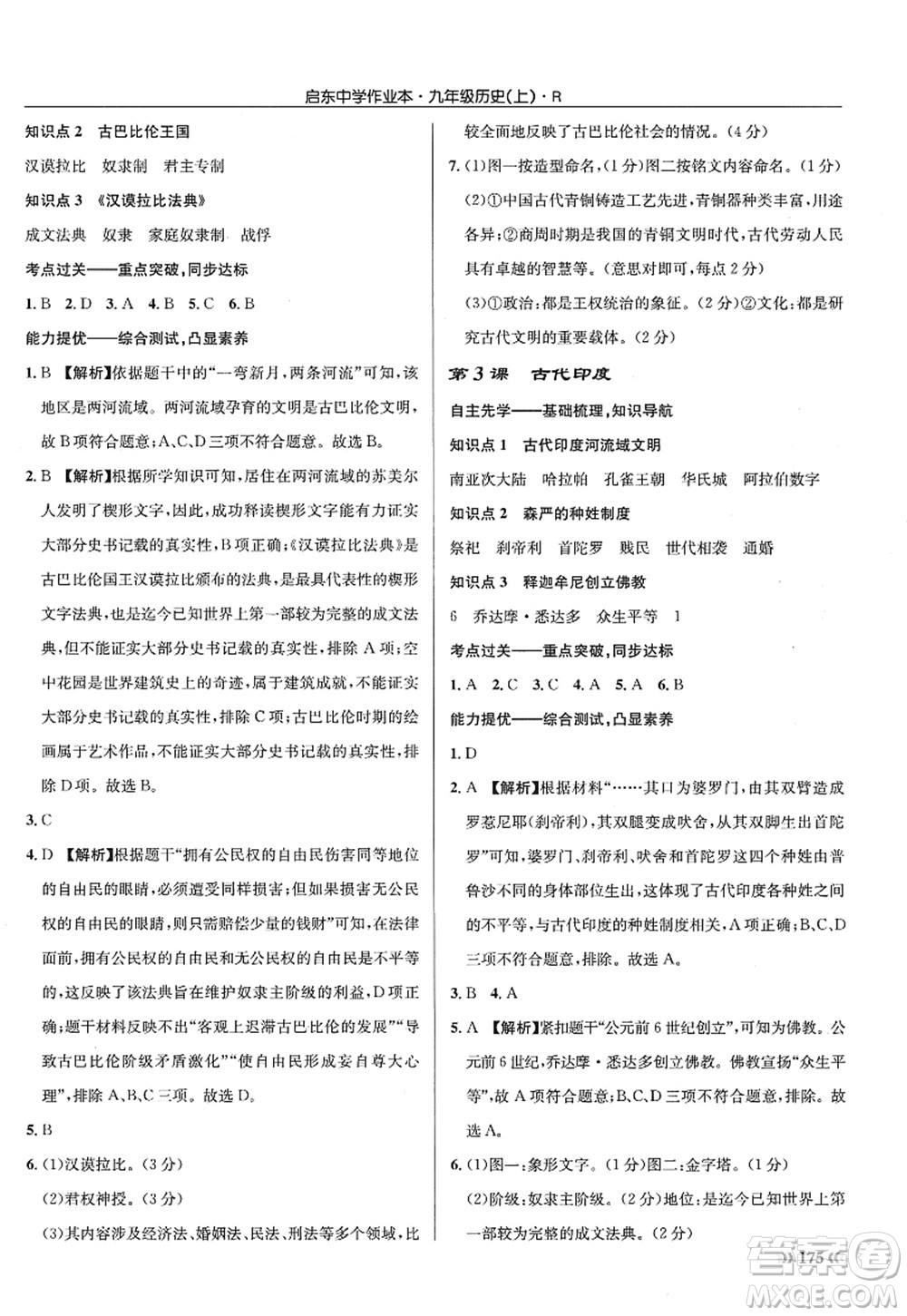 龍門書局2022啟東中學(xué)作業(yè)本九年級(jí)歷史上冊(cè)R人教版答案