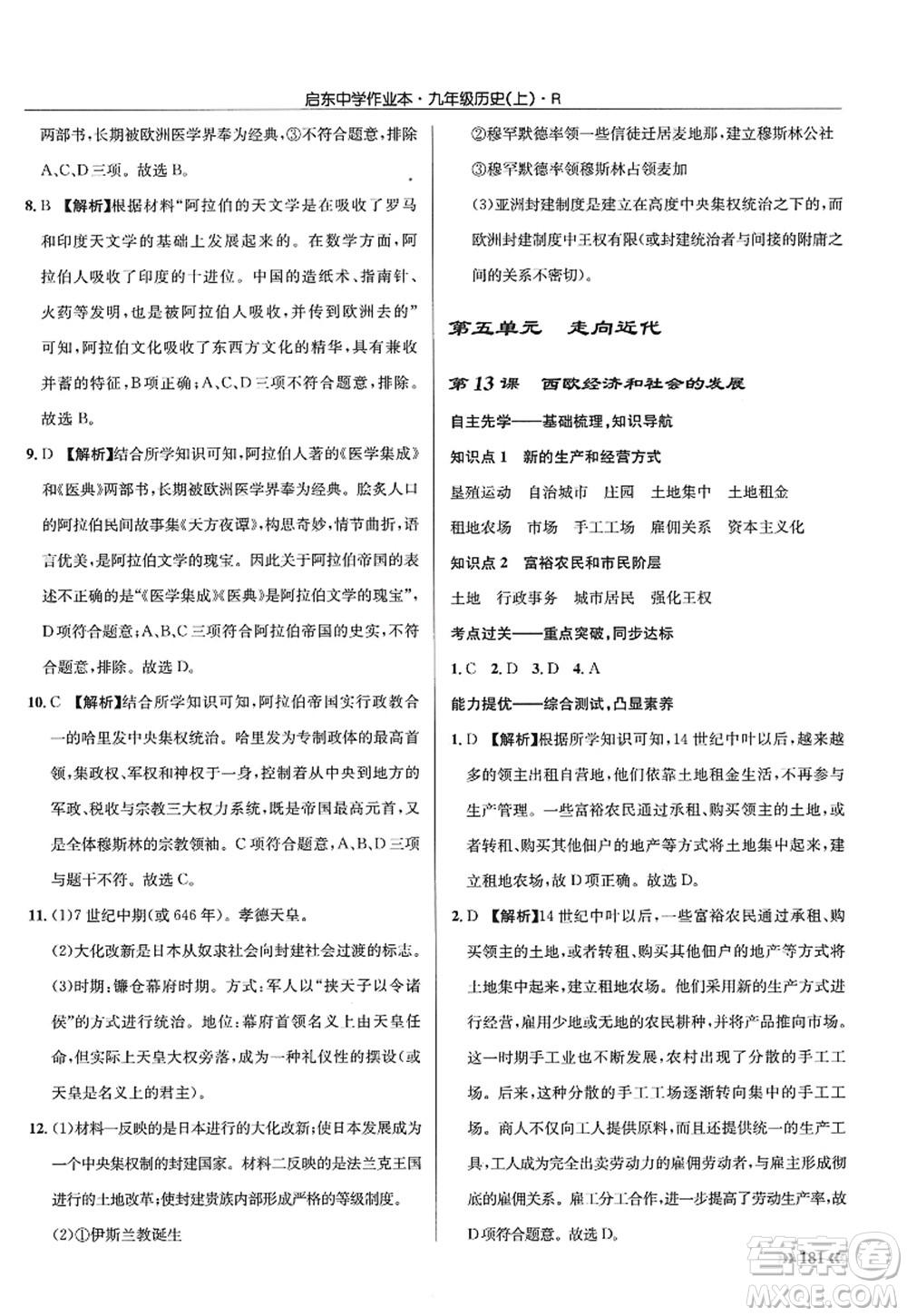 龍門書局2022啟東中學(xué)作業(yè)本九年級(jí)歷史上冊(cè)R人教版答案