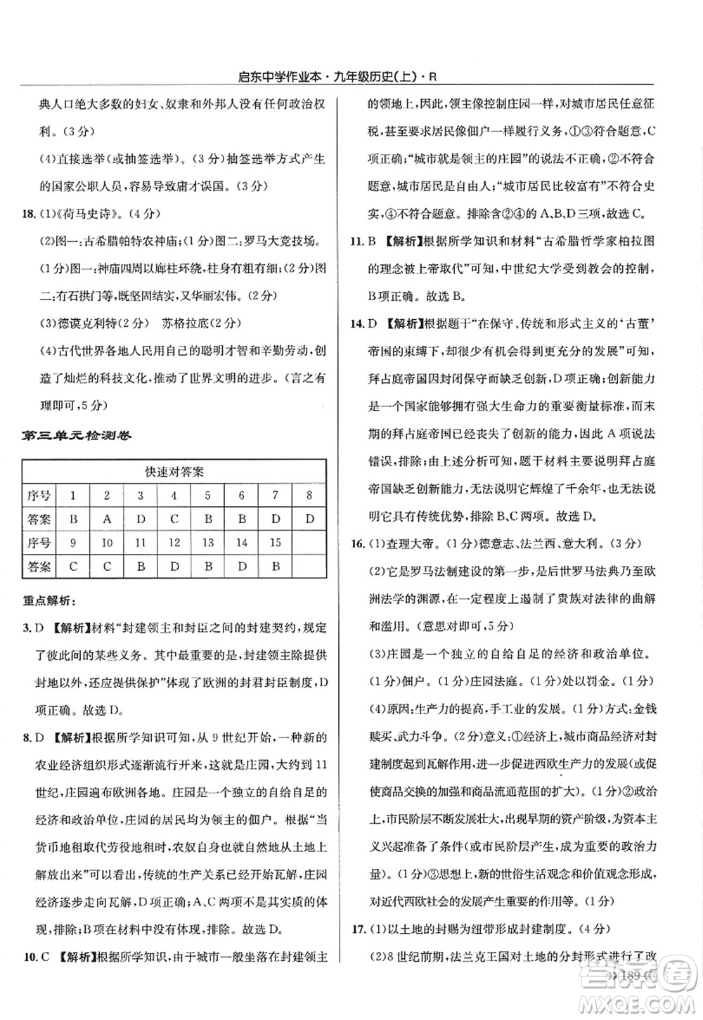 龍門書局2022啟東中學(xué)作業(yè)本九年級(jí)歷史上冊(cè)R人教版答案