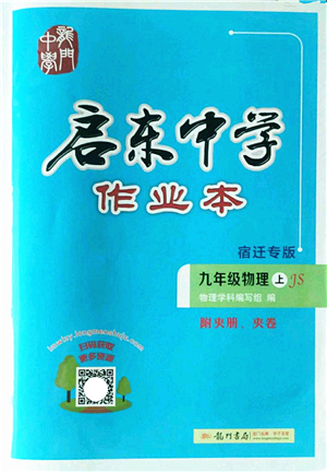 龍門書局2022啟東中學(xué)作業(yè)本九年級物理上冊JS江蘇版宿遷專版答案