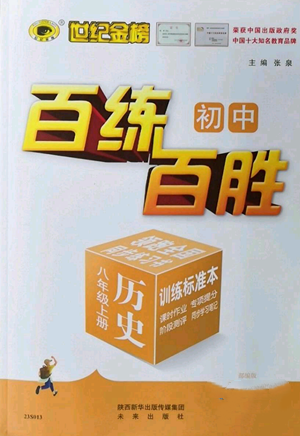 未來出版社2022秋季世紀金榜初中百練百勝八年級上冊歷史人教版參考答案