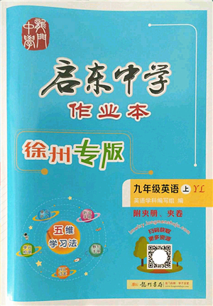 龍門書局2022啟東中學(xué)作業(yè)本九年級(jí)英語上冊(cè)YL譯林版徐州專版答案