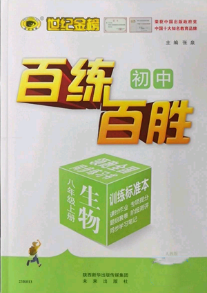 未來出版社2022秋季世紀金榜初中百練百勝八年級上冊生物人教版參考答案