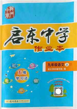 龍門書(shū)局2022啟東中學(xué)作業(yè)本九年級(jí)語(yǔ)文上冊(cè)R人教版答案