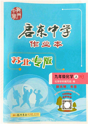 龍門書局2022啟東中學作業(yè)本九年級化學上冊HJ滬教版蘇北專版答案