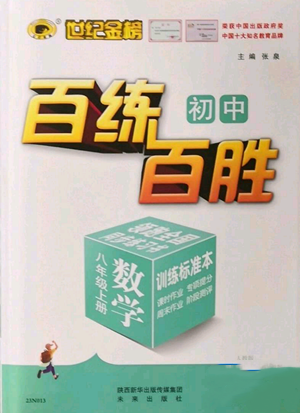 未來出版社2022秋季世紀金榜初中百練百勝八年級上冊數(shù)學人教版參考答案