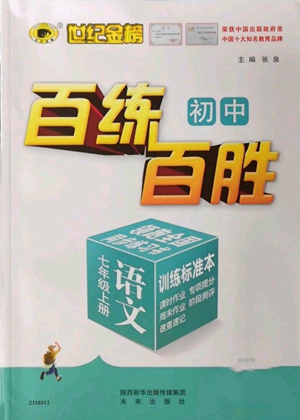 未來(lái)出版社2022秋季世紀(jì)金榜初中百練百勝七年級(jí)上冊(cè)語(yǔ)文人教版參考答案