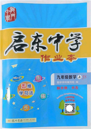 龍門書局2022啟東中學(xué)作業(yè)本九年級(jí)數(shù)學(xué)上冊(cè)JS江蘇版答案