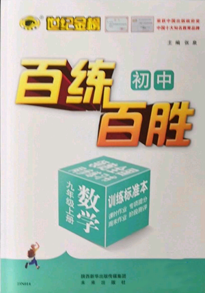 未來出版社2022秋季世紀金榜初中百練百勝九年級上冊數學人教版參考答案