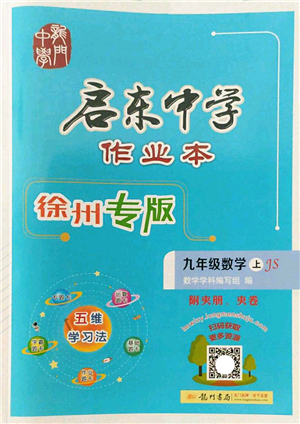 龍門書局2022啟東中學(xué)作業(yè)本九年級數(shù)學(xué)上冊JS江蘇版徐州專版答案