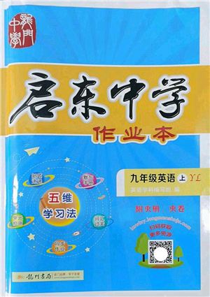 龍門書局2022啟東中學(xué)作業(yè)本九年級(jí)英語(yǔ)上冊(cè)YL譯林版答案