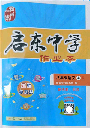 龍門書局2022啟東中學(xué)作業(yè)本八年級(jí)語(yǔ)文上冊(cè)R人教版答案