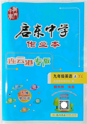 龍門書局2022啟東中學作業(yè)本九年級英語上冊YL譯林版連云港專版答案