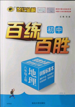 延邊大學(xué)出版社2022秋季世紀(jì)金榜初中百練百勝八年級(jí)上冊(cè)地理人教版參考答案