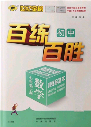 未來(lái)出版社2022秋季世紀(jì)金榜初中百練百勝七年級(jí)上冊(cè)數(shù)學(xué)人教版參考答案