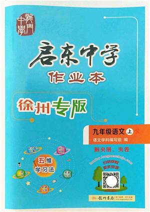 龍門書局2022啟東中學(xué)作業(yè)本九年級語文上冊R人教版徐州專版答案