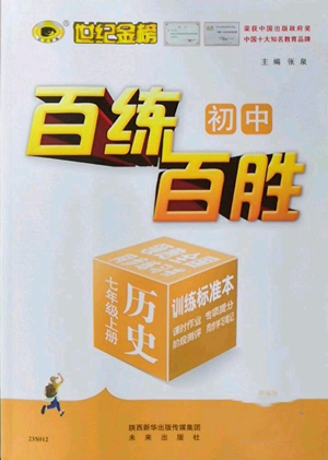 未來出版社2022秋季世紀(jì)金榜初中百練百勝七年級上冊歷史人教版參考答案