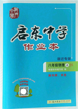 龍門書局2022啟東中學(xué)作業(yè)本八年級物理上冊JS江蘇版宿遷專版答案