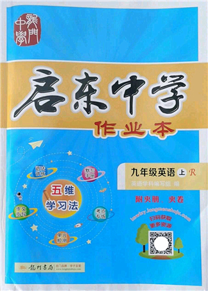 龍門書局2022啟東中學(xué)作業(yè)本九年級(jí)英語上冊R人教版答案