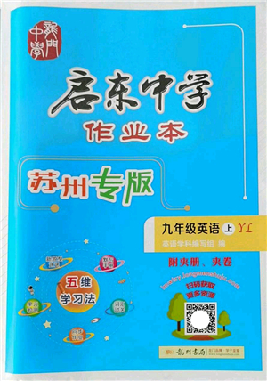 龍門書局2022啟東中學(xué)作業(yè)本九年級(jí)英語(yǔ)上冊(cè)YL譯林版蘇州專版答案