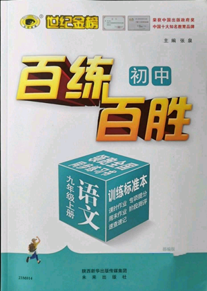 未來出版社2022秋季世紀金榜初中百練百勝九年級上冊語文人教版參考答案