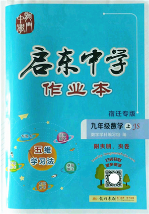 龍門書局2022啟東中學作業(yè)本九年級數(shù)學上冊JS江蘇版宿遷專版答案