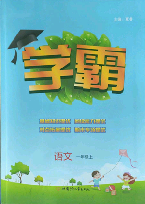 甘肅少年兒童出版社2022經(jīng)綸學(xué)典學(xué)霸一年級(jí)上冊語文人教版參考答案