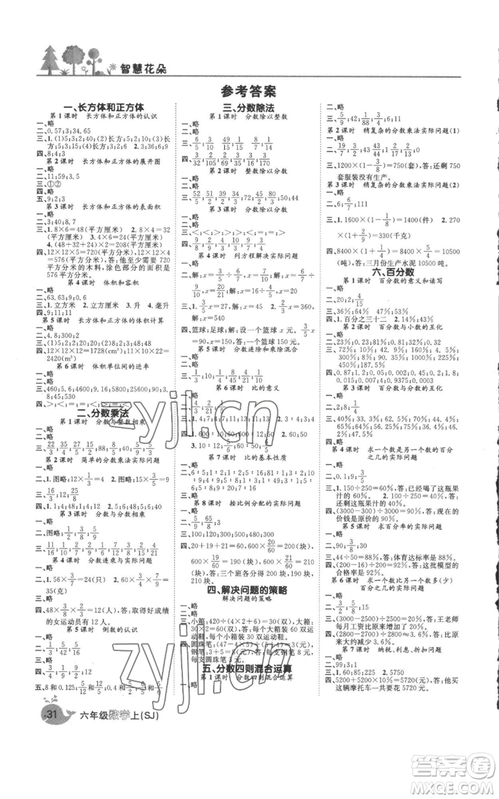 天津科學技術出版社2022智慧花朵六年級上冊數(shù)學蘇教版參考答案