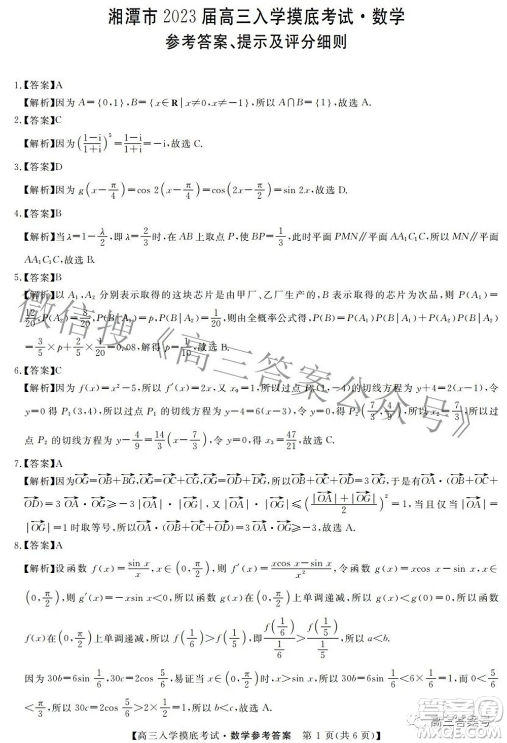 湘潭市2023屆高三入學(xué)摸底考試數(shù)學(xué)試題及答案