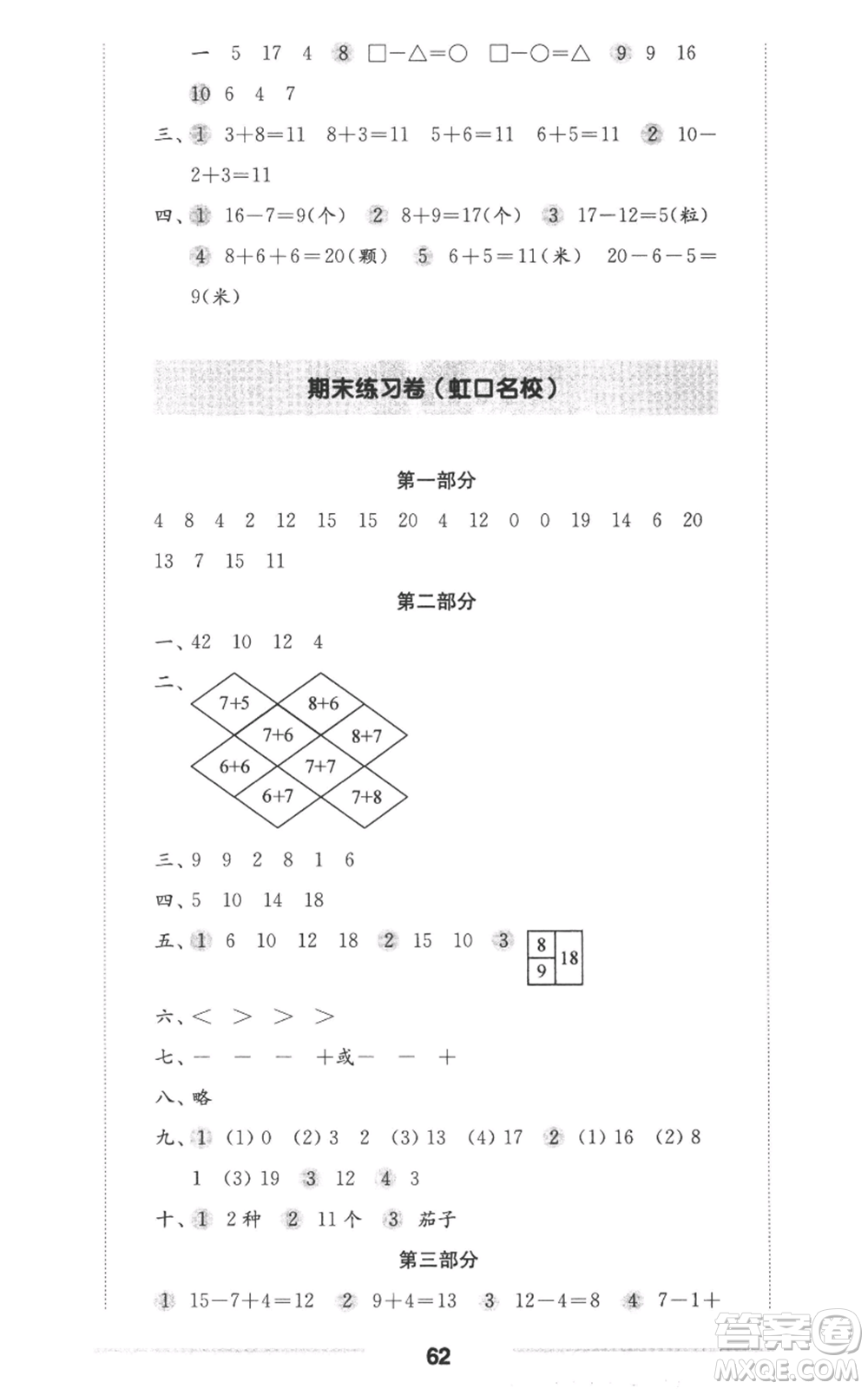 華東師范大學(xué)出版社2022上海名校名卷一年級上冊數(shù)學(xué)滬教版參考答案