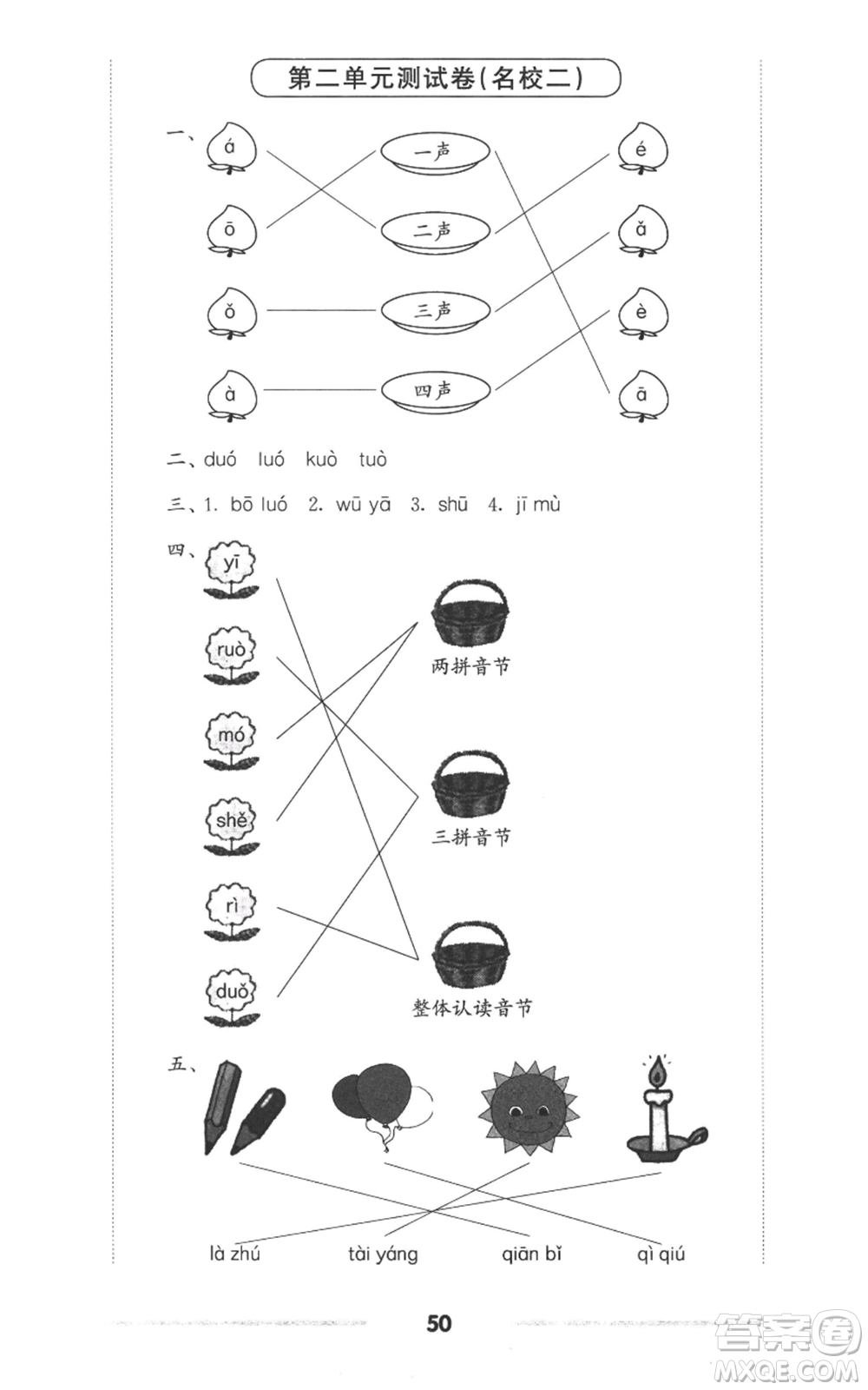 華東師范大學(xué)出版社2022上海名校名卷一年級上冊語文人教版參考答案