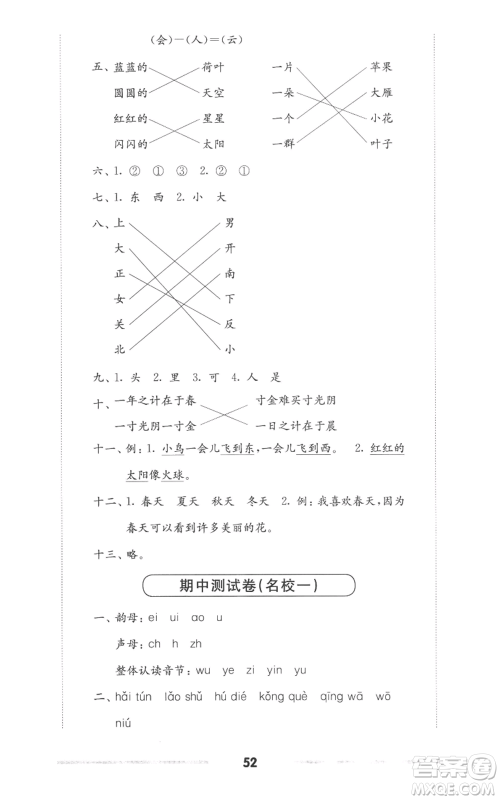 華東師范大學(xué)出版社2022上海名校名卷一年級上冊語文人教版參考答案