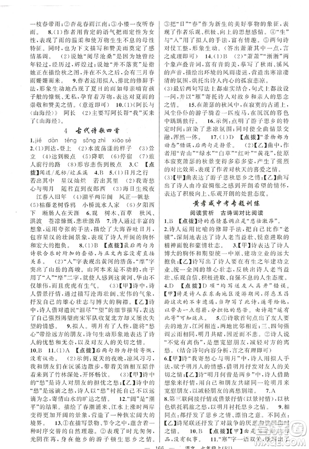 新疆青少年出版社2022原創(chuàng)新課堂七年級語文上冊RJ人教版紅品谷答案