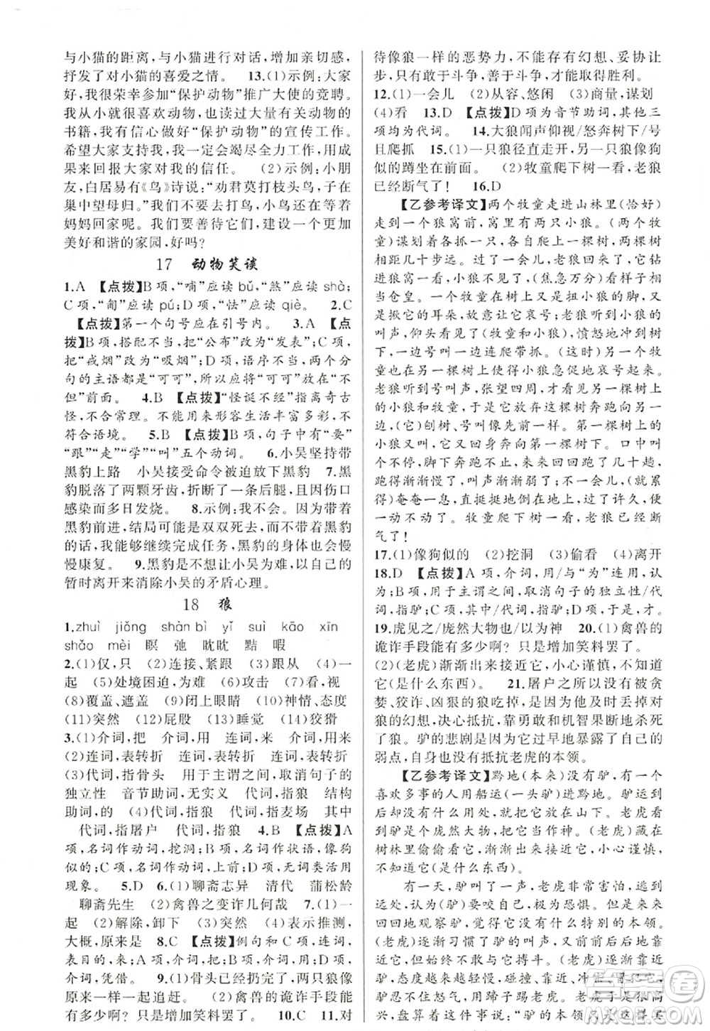 新疆青少年出版社2022原創(chuàng)新課堂七年級語文上冊RJ人教版紅品谷答案